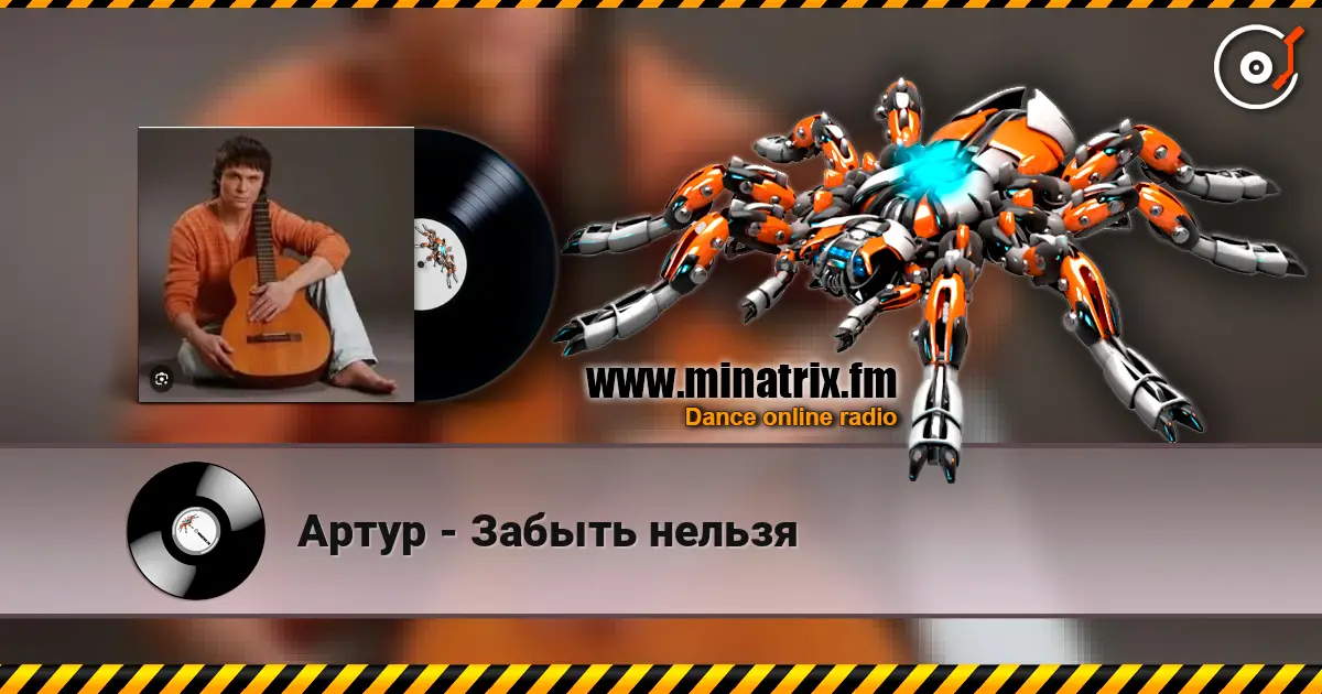 Артур - Забыть нельзя escuchar online en alta calidad | Minatrix.FM