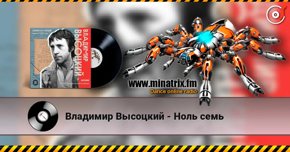 Владимир Высоцкий - Ноль семь escuchar online en alta calidad | Minatrix.FM