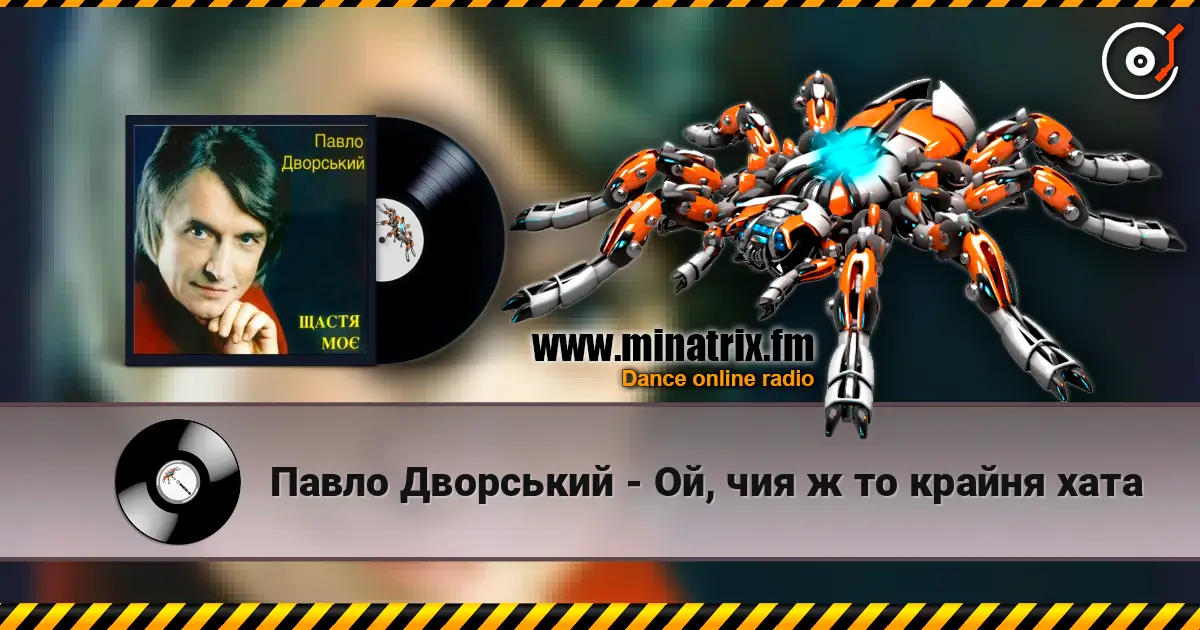 Павло Дворський - Ой, чия ж то крайня хата escuchar online en alta calidad | Minatrix.FM