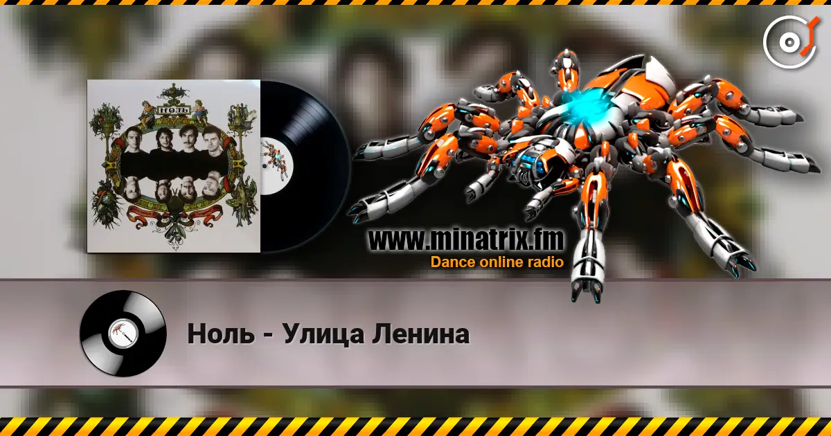 Ноль - Улица Ленина escuchar online en alta calidad | Minatrix.FM