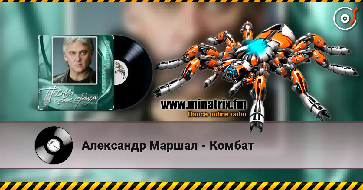 Александр Маршал - Комбат escuchar online en alta calidad | Minatrix.FM