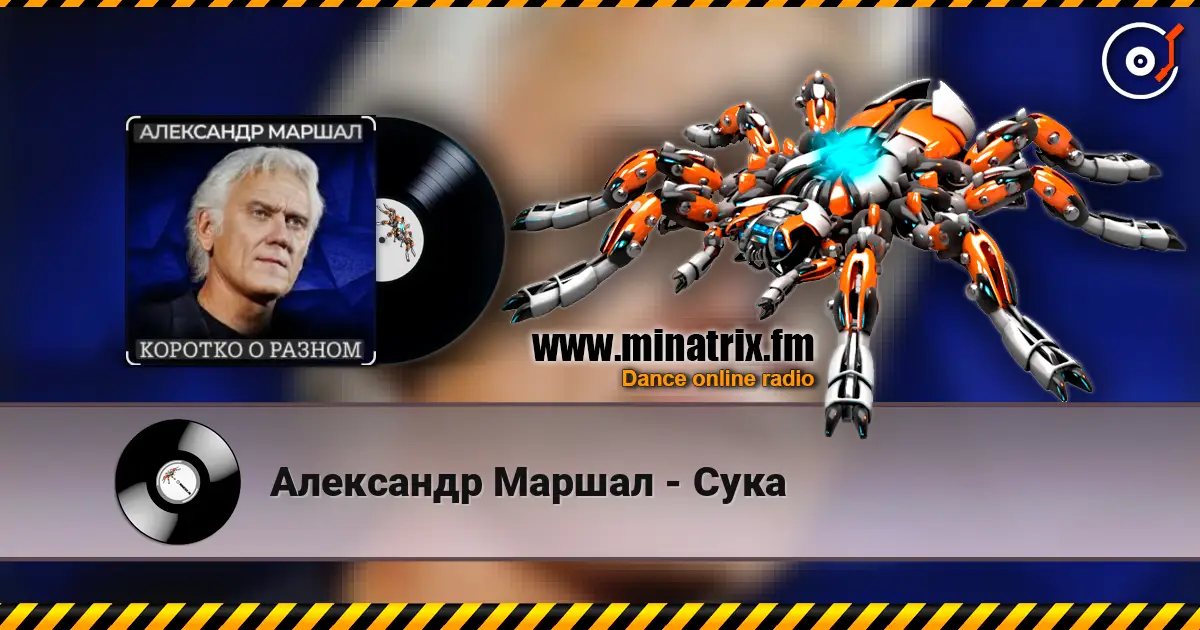 Александр Маршал - Сука escuchar online en alta calidad | Minatrix.FM