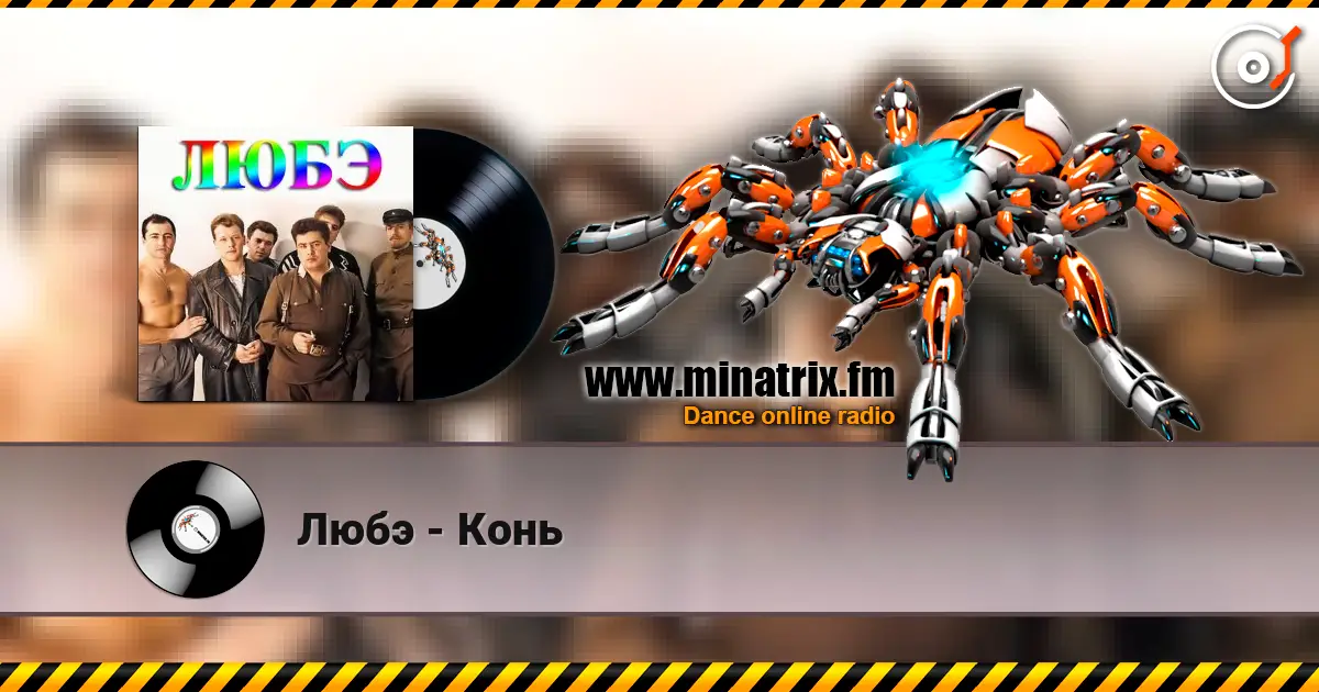 Любэ - Конь escuchar online en alta calidad | Minatrix.FM