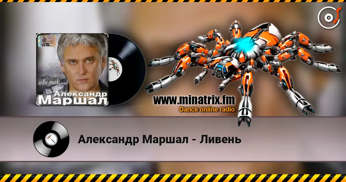 Александр Маршал - Ливень escuchar online en alta calidad | Minatrix.FM