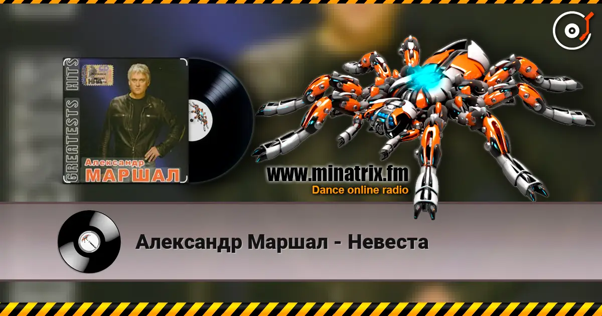Александр Маршал - Невеста escuchar online en alta calidad | Minatrix.FM