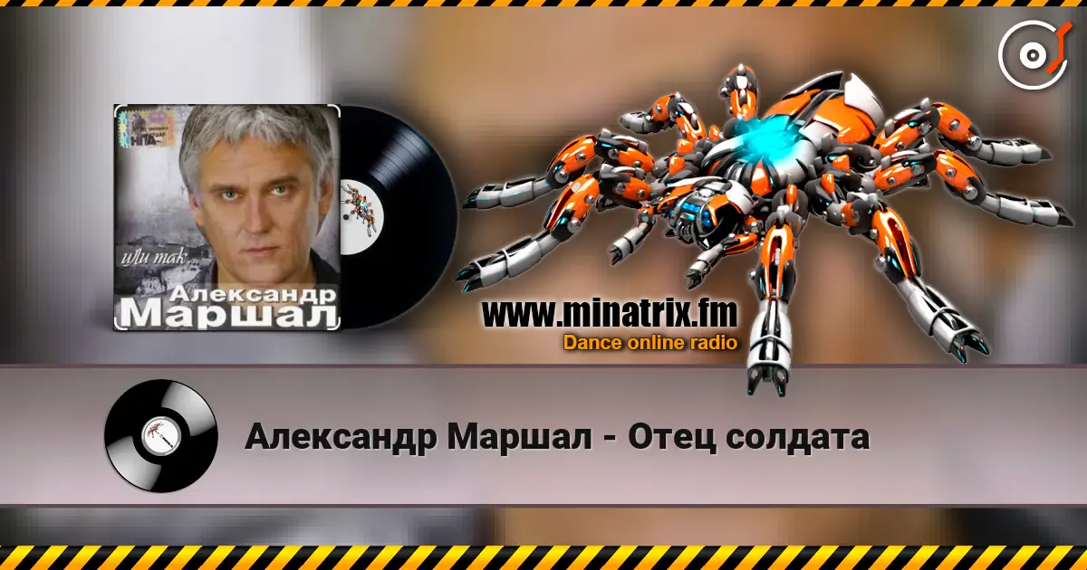Александр Маршал - Отец солдата escuchar online en alta calidad | Minatrix.FM