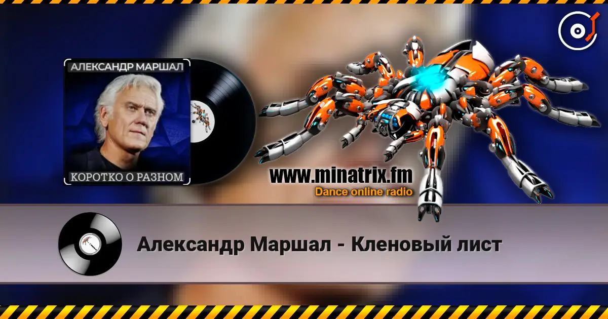 Александр Маршал - Кленовый лист escuchar online en alta calidad | Minatrix.FM