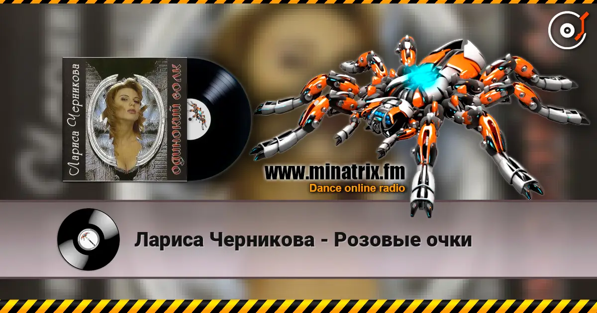 Лариса Черникова - Розовые очки escuchar online en alta calidad | Minatrix.FM
