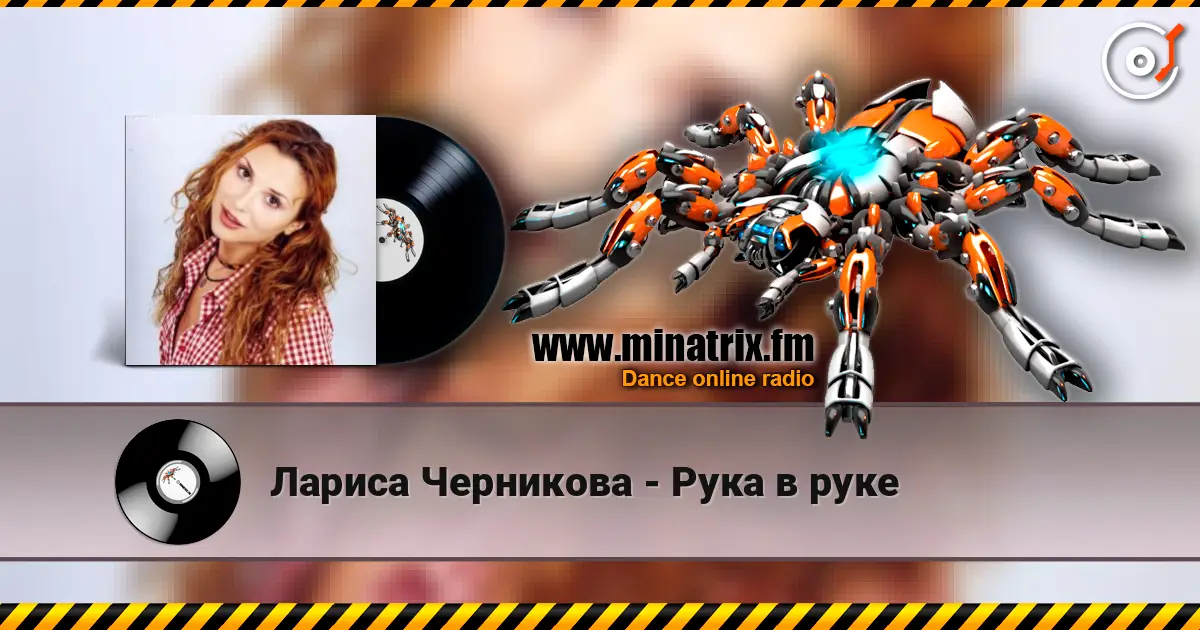 Лариса Черникова - Рука в руке escuchar online en alta calidad | Minatrix.FM