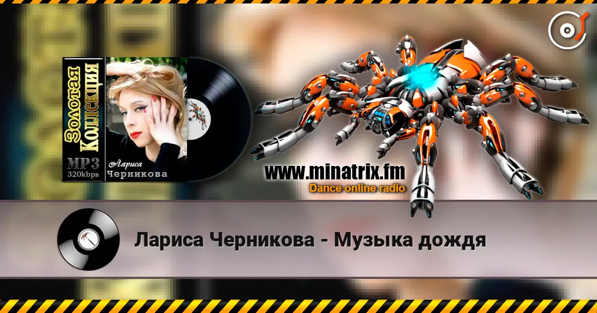 Лариса Черникова - Музыка дождя escuchar online en alta calidad | Minatrix.FM