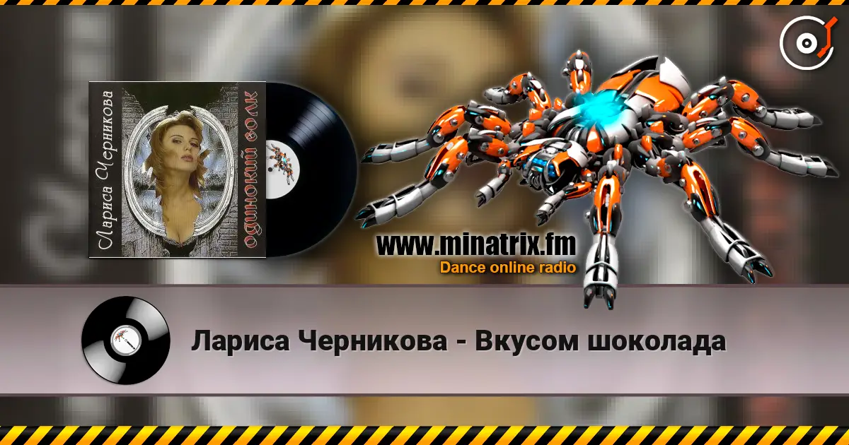 Лариса Черникова - Вкусом шоколада escuchar online en alta calidad | Minatrix.FM