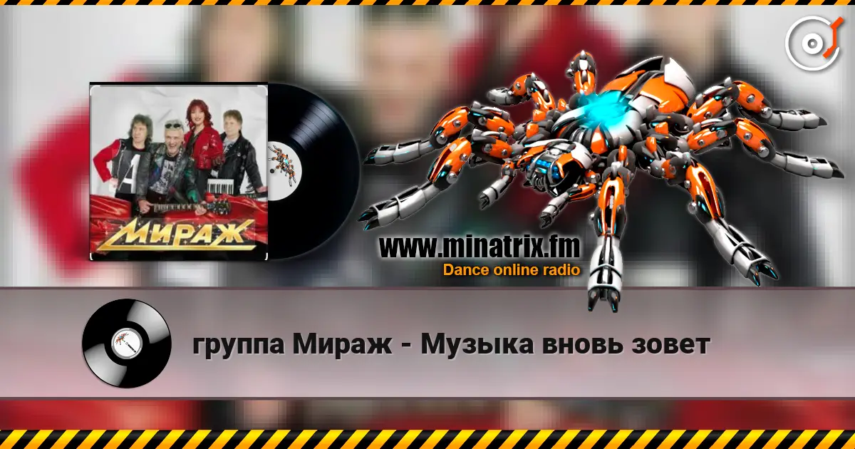 группа Мираж - Музыка вновь зовет escuchar online en alta calidad | Minatrix.FM