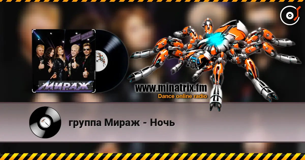 группа Мираж - Ночь escuchar online en alta calidad | Minatrix.FM