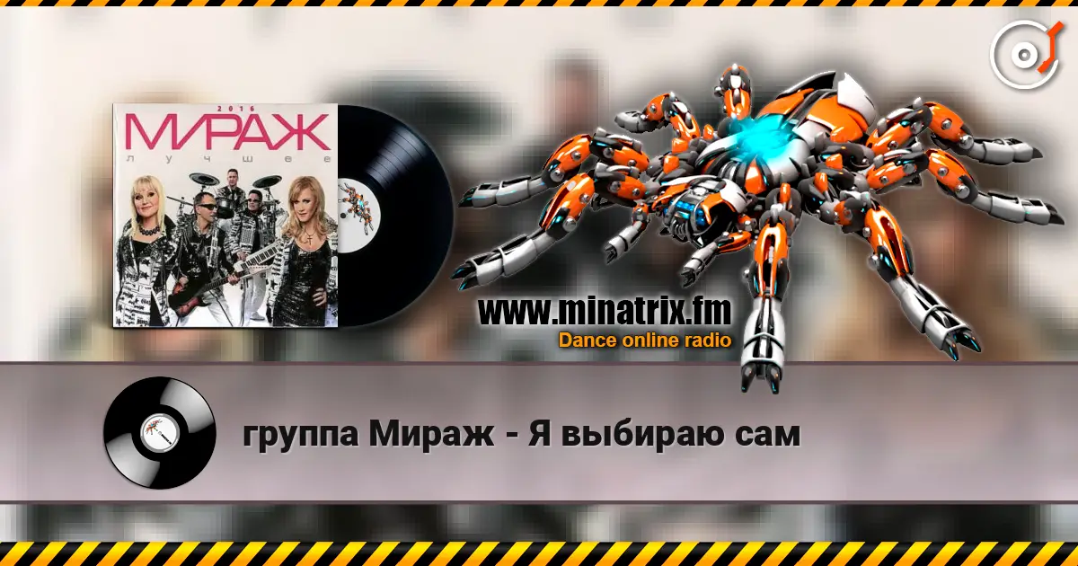 группа Мираж - Я выбираю сам escuchar online en alta calidad | Minatrix.FM