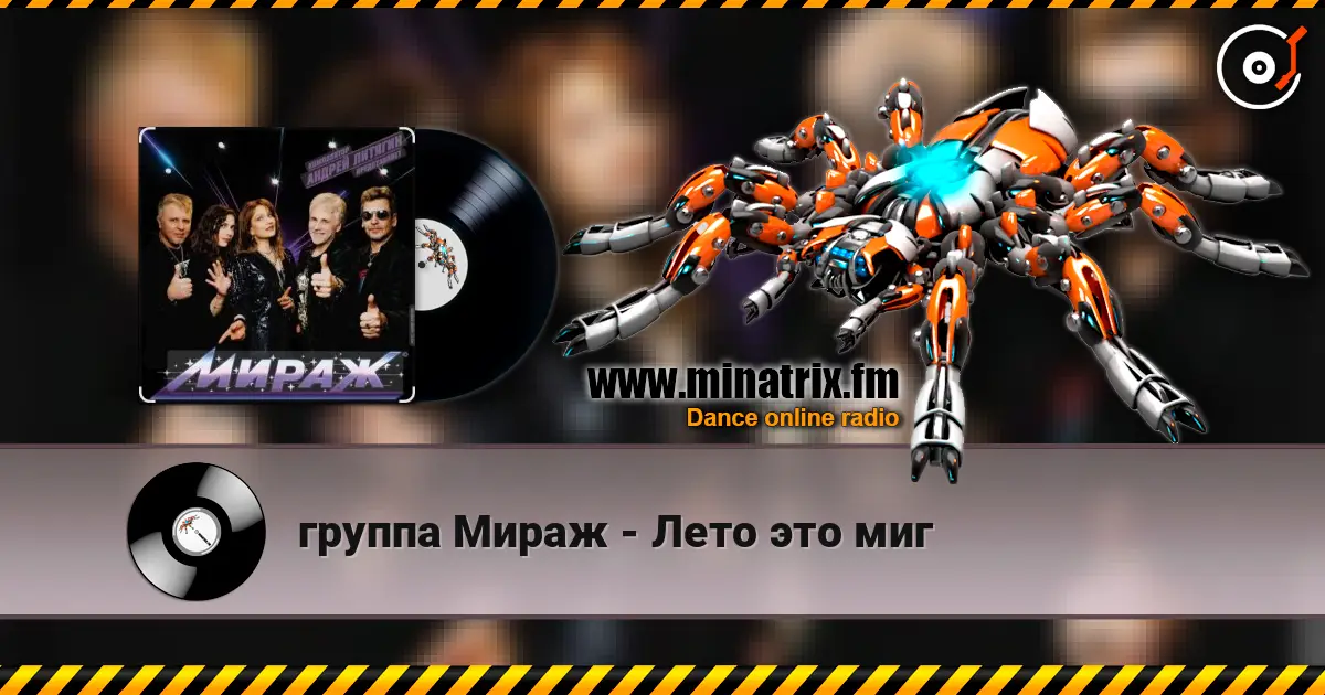группа Мираж - Лето это миг escuchar online en alta calidad | Minatrix.FM