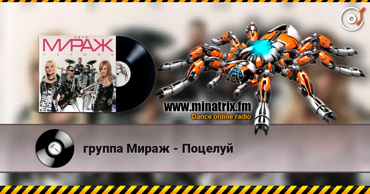 группа Мираж - Поцелуй escuchar online en alta calidad | Minatrix.FM