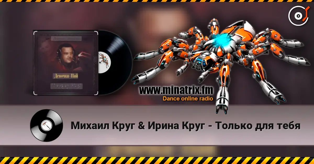 Михаил Круг & Ирина Круг - Только для тебя escuchar online en alta calidad | Minatrix.FM