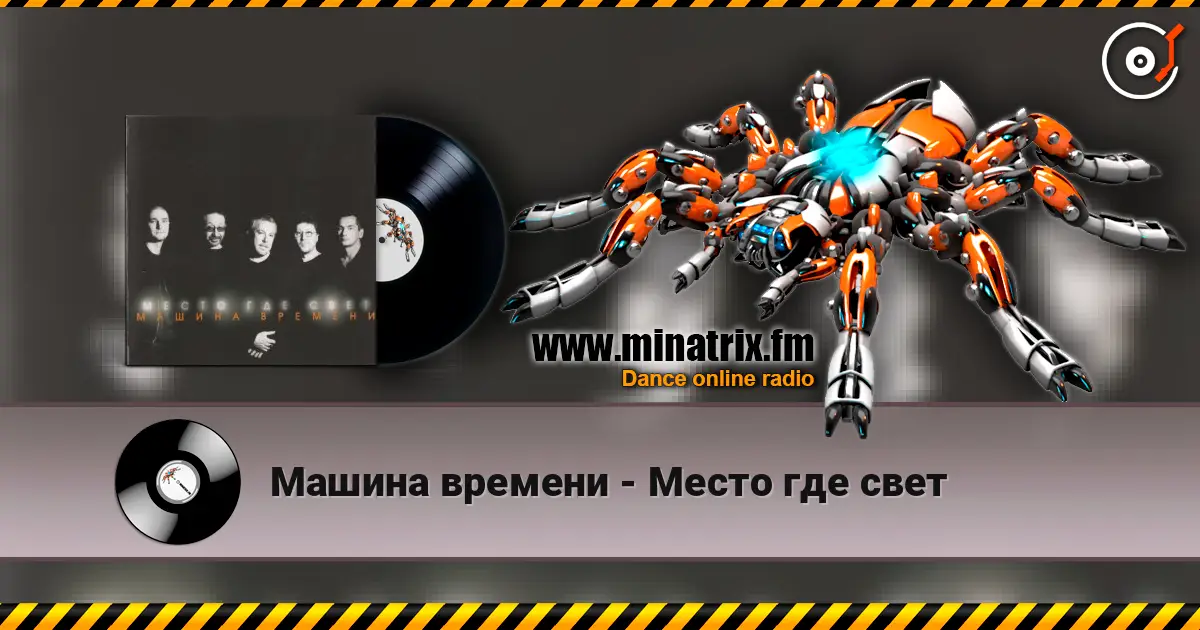 Машина времени - Место где свет escuchar online en alta calidad | Minatrix.FM
