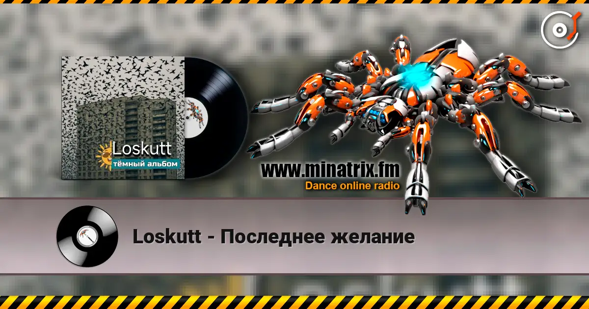 Loskutt - Последнее желание escuchar online en alta calidad | Minatrix.FM