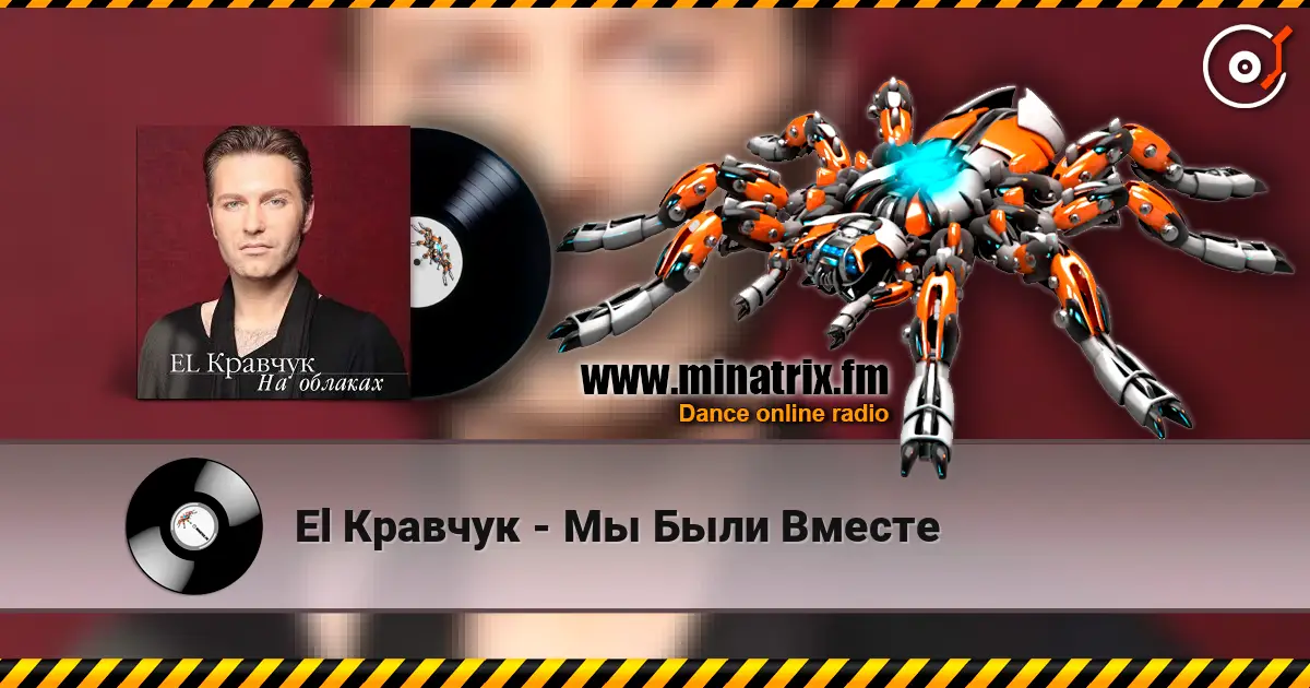 El Кравчук - Мы Были Вместе escuchar online en alta calidad | Minatrix.FM