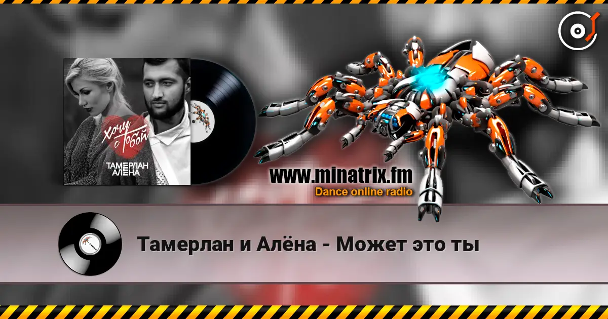 Тамерлан и Алёна - Может это ты escuchar online en alta calidad | Minatrix.FM