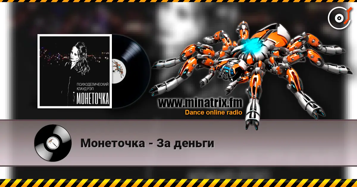 Монеточка - За деньги escuchar online en alta calidad | Minatrix.FM