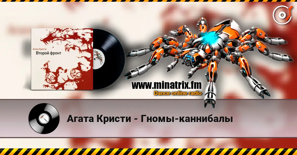 Агата Кристи - Гномы-каннибалы escuchar online en alta calidad | Minatrix.FM