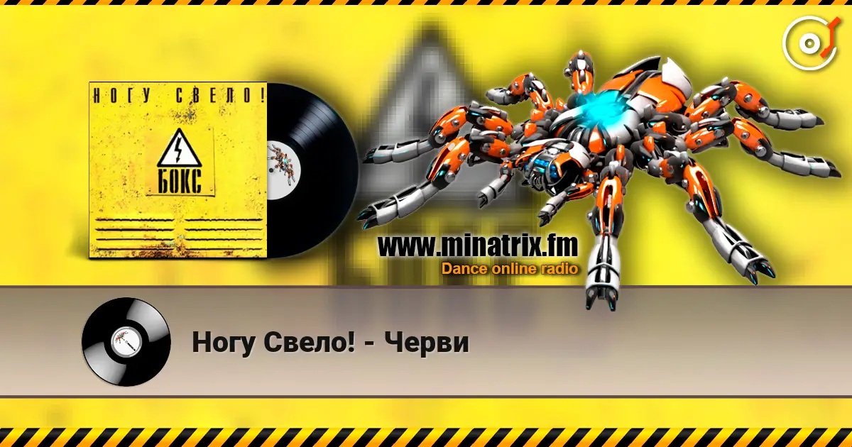Ногу Свело! - Черви escuchar online en alta calidad | Minatrix.FM