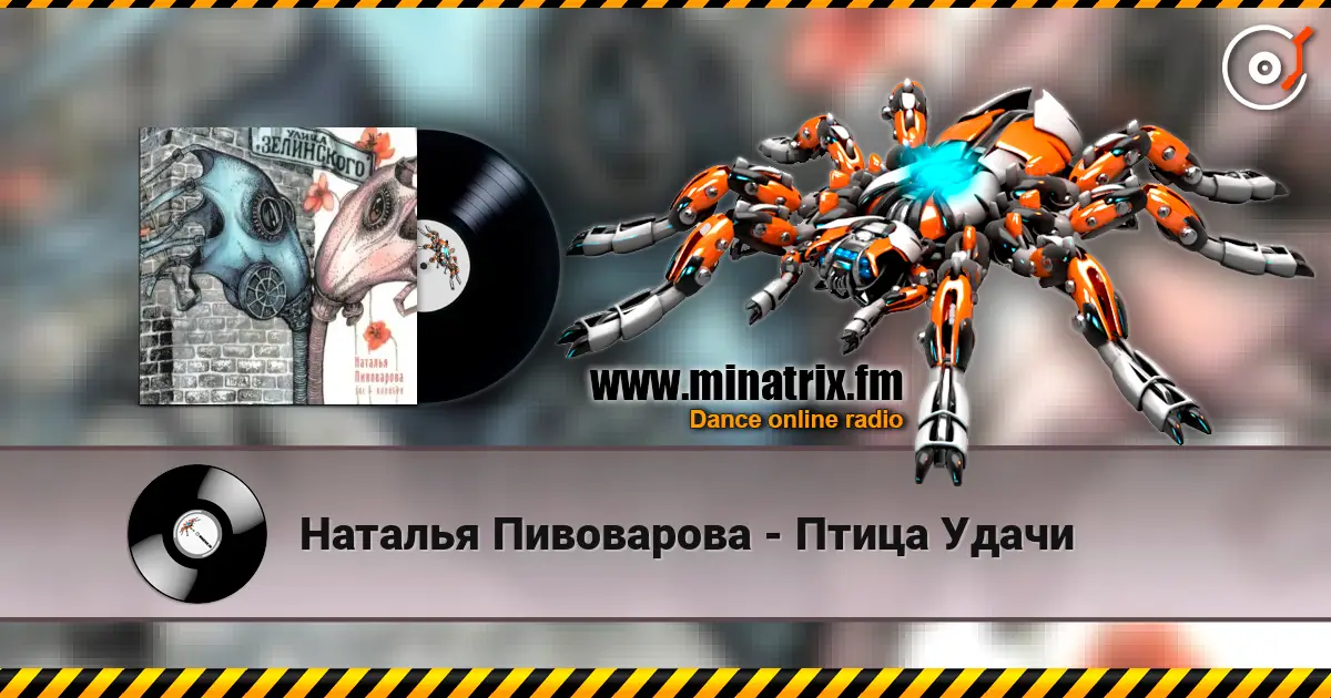 Наталья Пивоварова - Птица Удачи escuchar online en alta calidad | Minatrix.FM