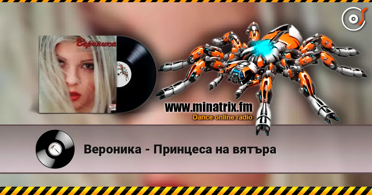 Вероника - Принцеса на вятъра escuchar online en alta calidad | Minatrix.FM