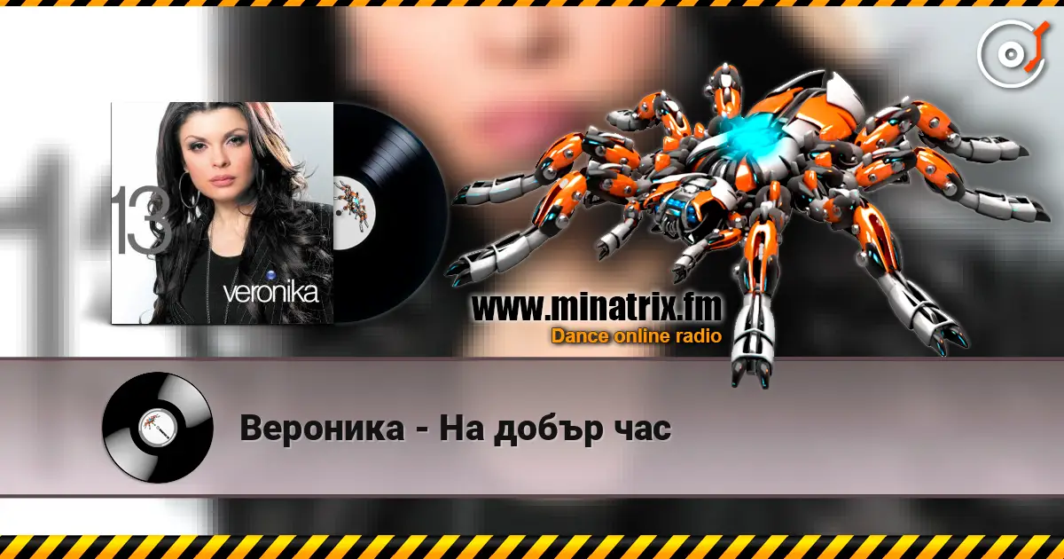 Вероника - На добър час escuchar online en alta calidad | Minatrix.FM