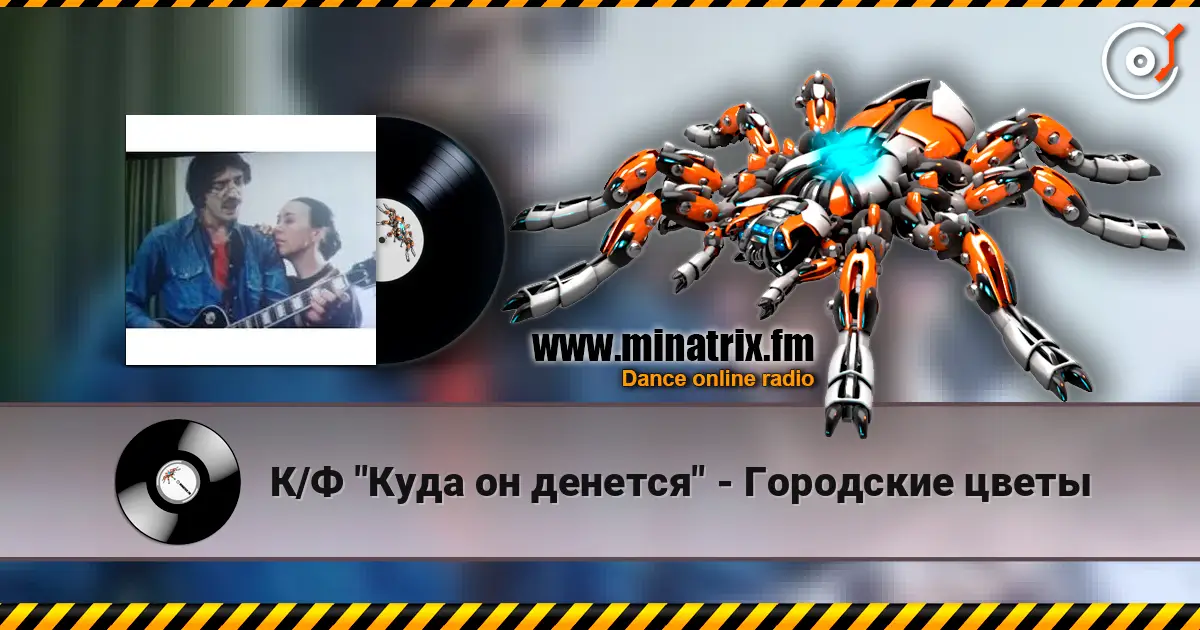 К/Ф "Куда он денется" - Городские цветы escuchar online en alta calidad | Minatrix.FM