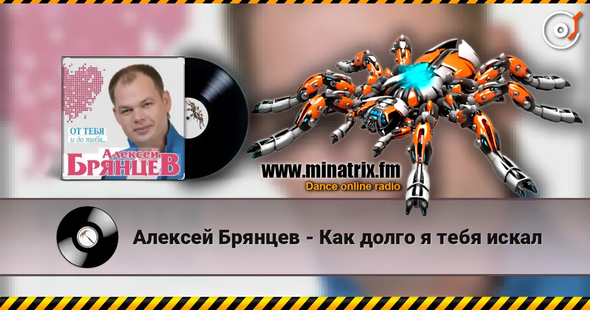 Алексей Брянцев - Как долго я тебя искал escuchar online en alta calidad | Minatrix.FM