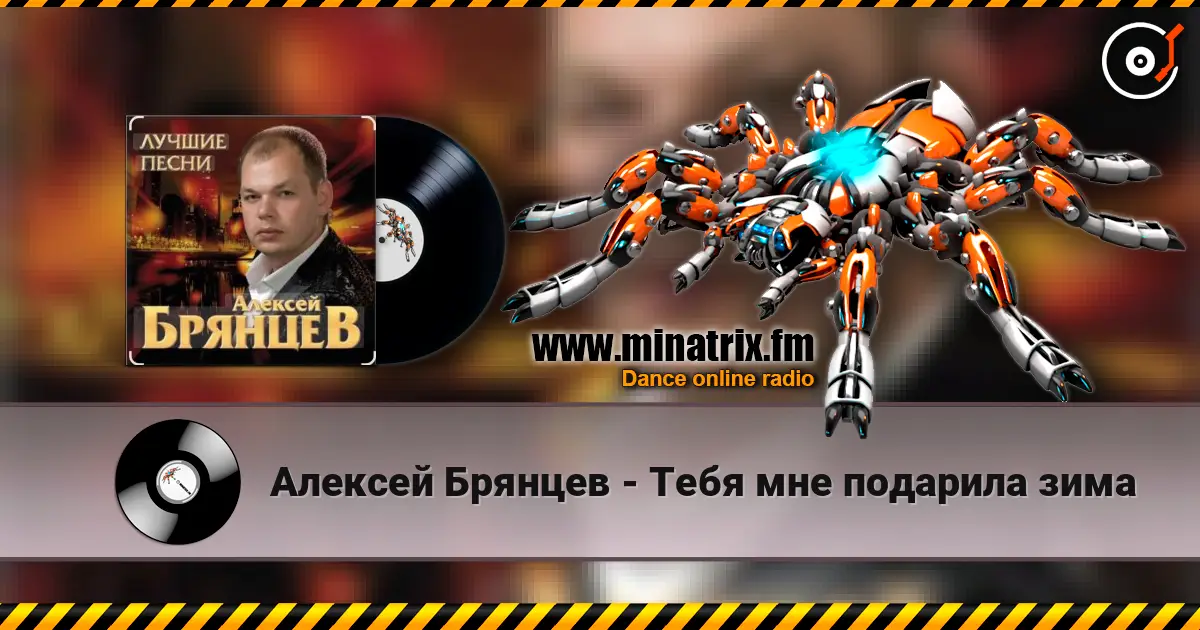 Алексей Брянцев - Тебя мне подарила зима escuchar online en alta calidad | Minatrix.FM