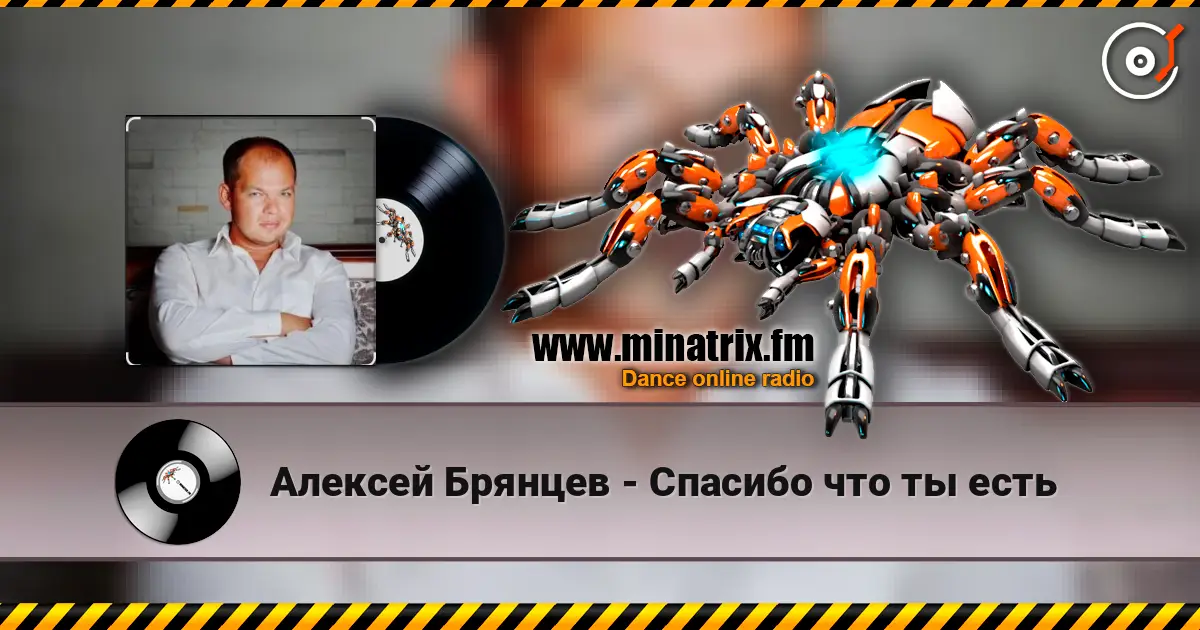 Алексей Брянцев - Спасибо что ты есть escuchar online en alta calidad | Minatrix.FM