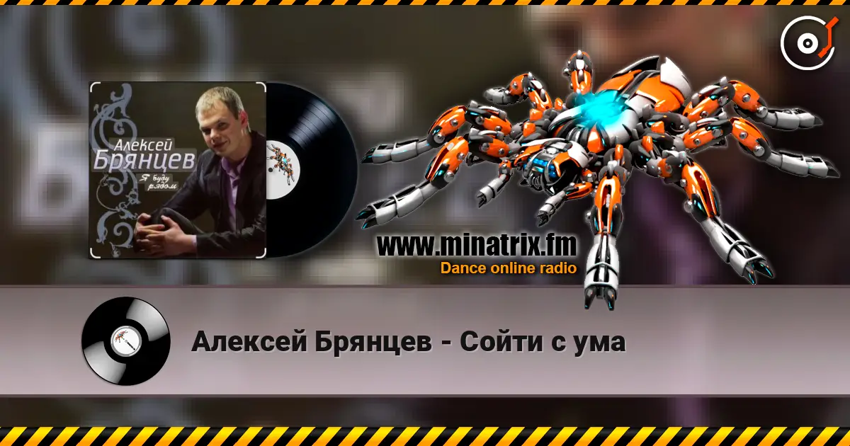 Алексей Брянцев - Сойти с ума escuchar online en alta calidad | Minatrix.FM