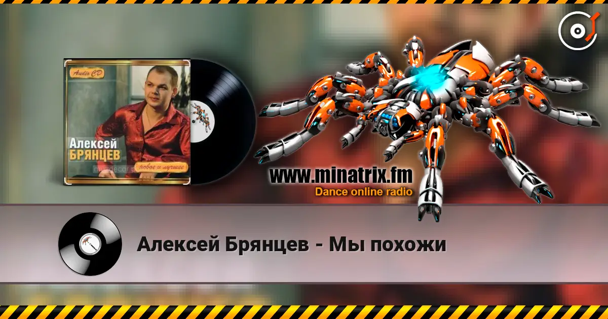 Алексей Брянцев - Мы похожи escuchar online en alta calidad | Minatrix.FM