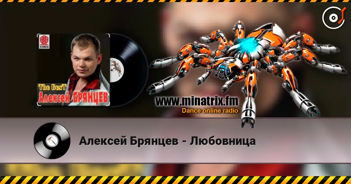Алексей Брянцев - Любовница escuchar online en alta calidad | Minatrix.FM