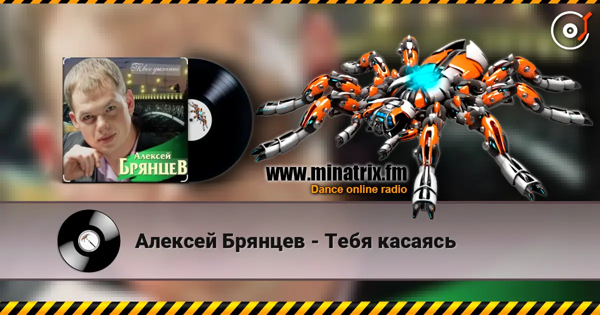 Алексей Брянцев - Тебя касаясь escuchar online en alta calidad | Minatrix.FM