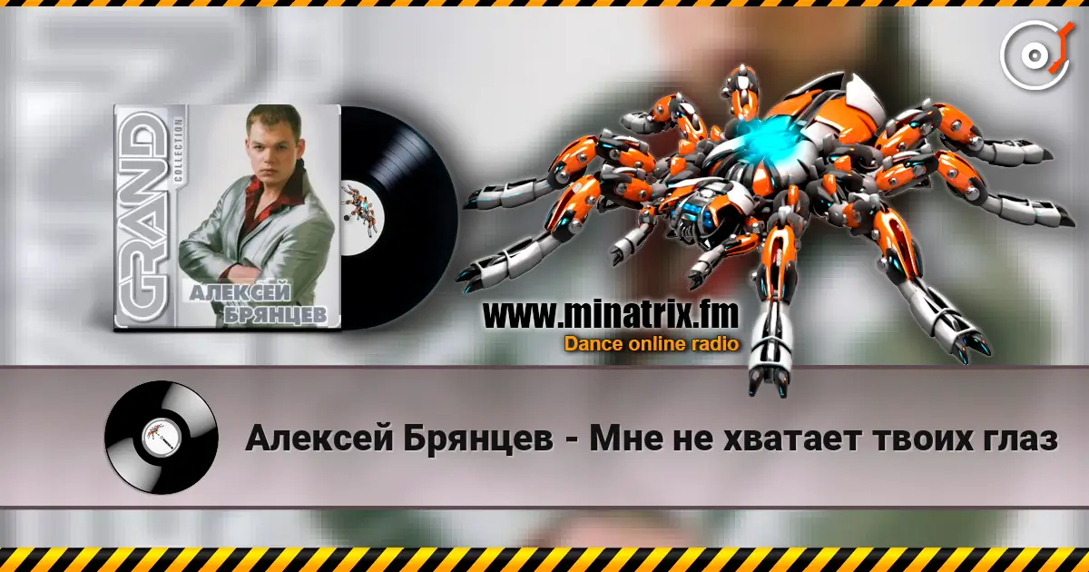 Алексей Брянцев - Мне не хватает твоих глаз escuchar online en alta calidad | Minatrix.FM