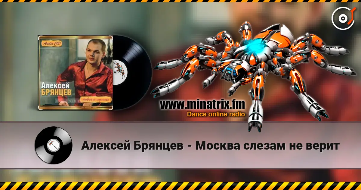 Алексей Брянцев - Москва слезам не верит escuchar online en alta calidad | Minatrix.FM