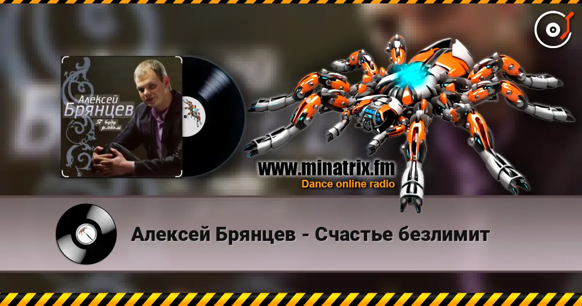 Алексей Брянцев - Счастье безлимит escuchar online en alta calidad | Minatrix.FM