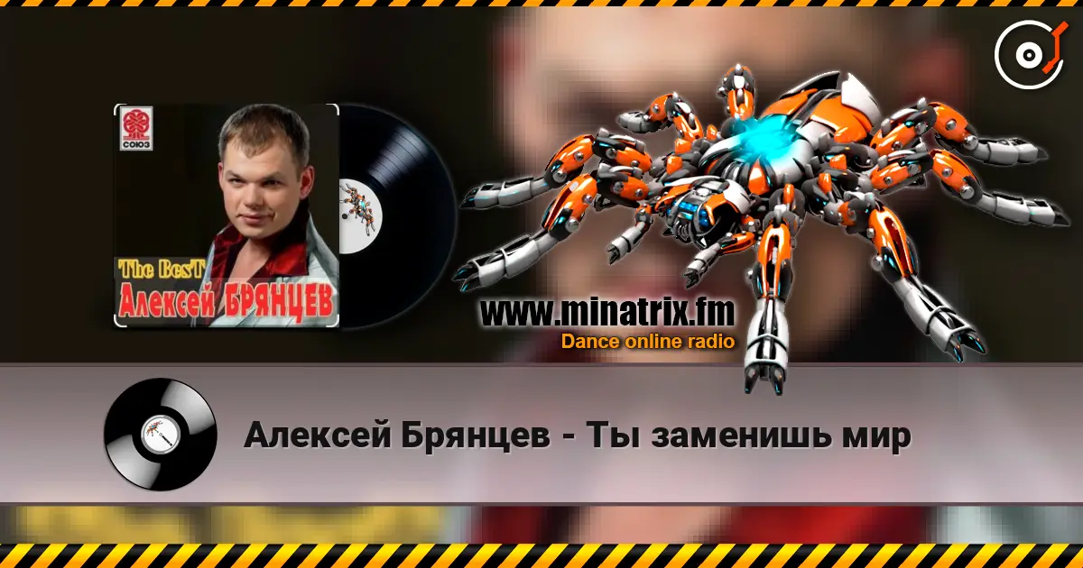 Алексей Брянцев - Ты заменишь мир escuchar online en alta calidad | Minatrix.FM