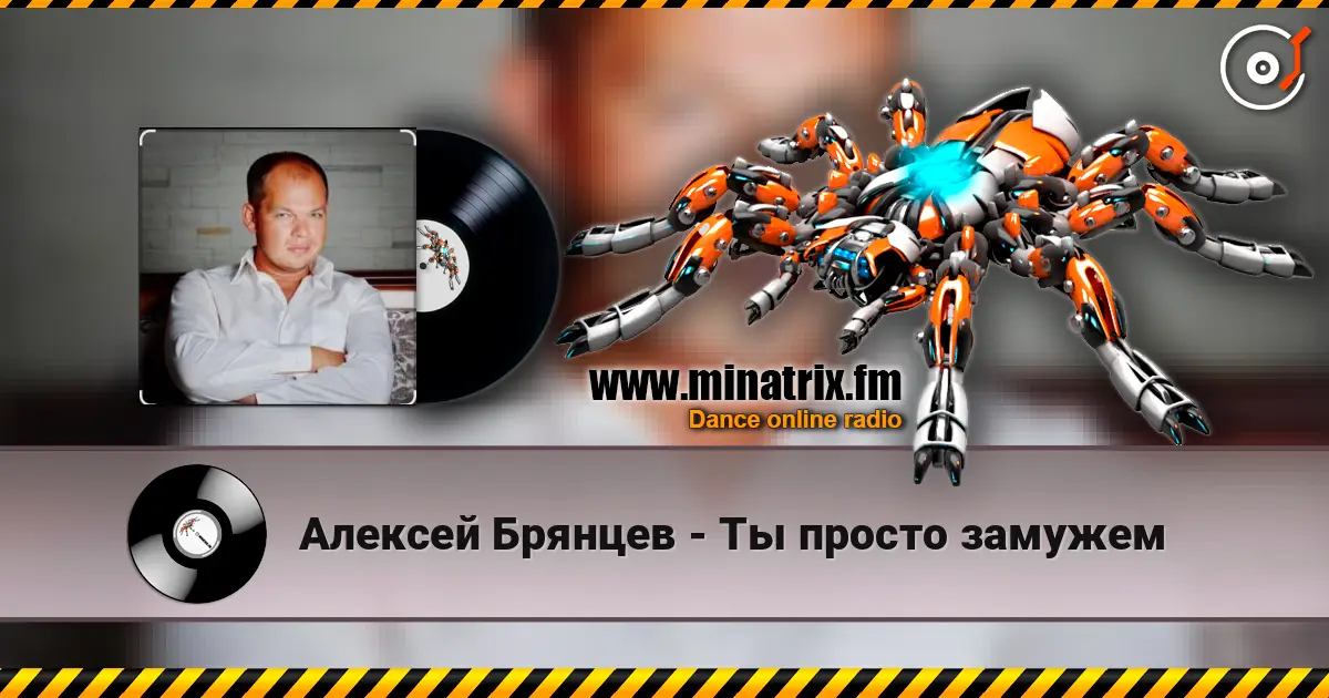 Алексей Брянцев - Ты просто замужем escuchar online en alta calidad | Minatrix.FM