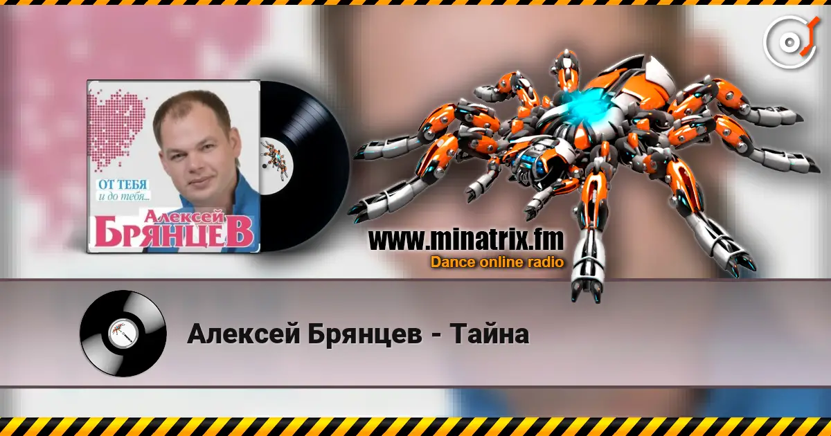 Алексей Брянцев - Тайна escuchar online en alta calidad | Minatrix.FM