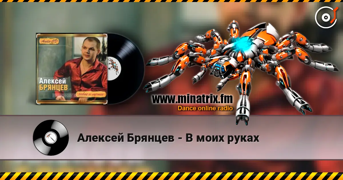 Алексей Брянцев - В моих руках escuchar online en alta calidad | Minatrix.FM