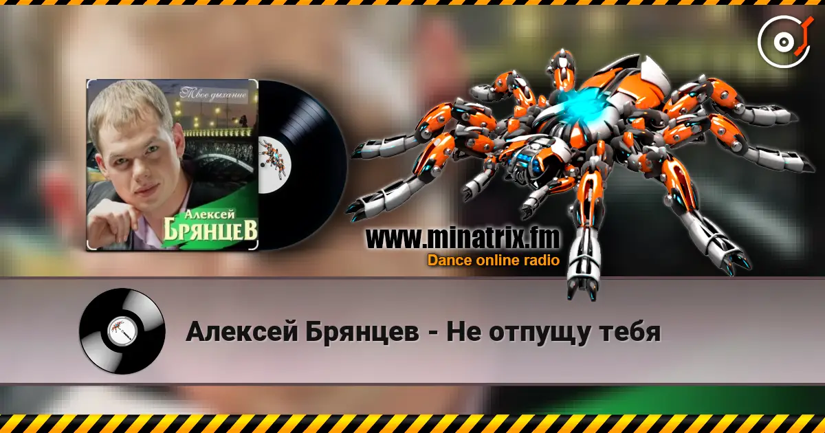 Алексей Брянцев - Не отпущу тебя escuchar online en alta calidad | Minatrix.FM