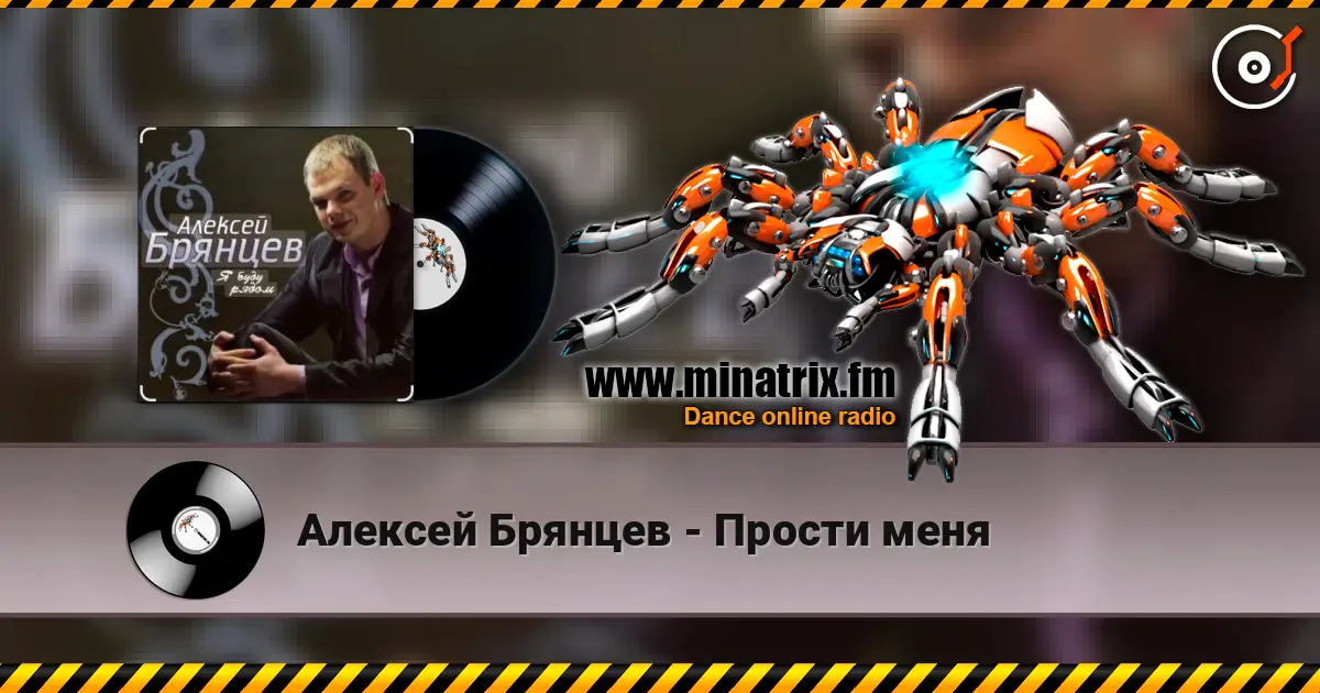 Алексей Брянцев - Прости меня escuchar online en alta calidad | Minatrix.FM