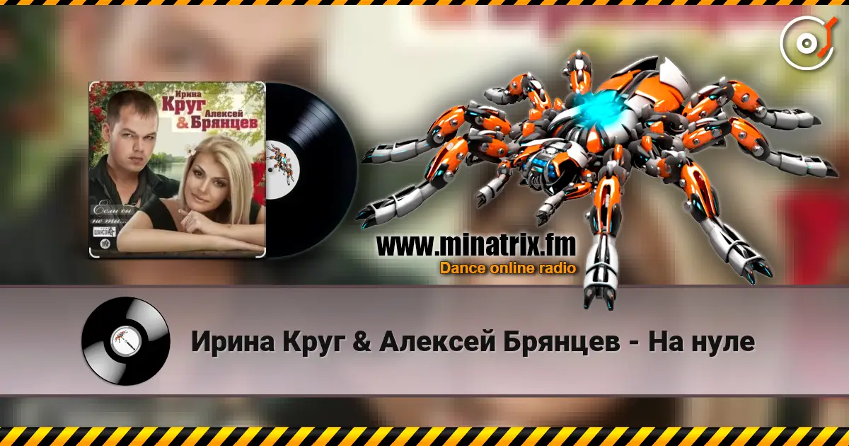 Ирина Круг & Алексей Брянцев - На нуле escuchar online en alta calidad | Minatrix.FM