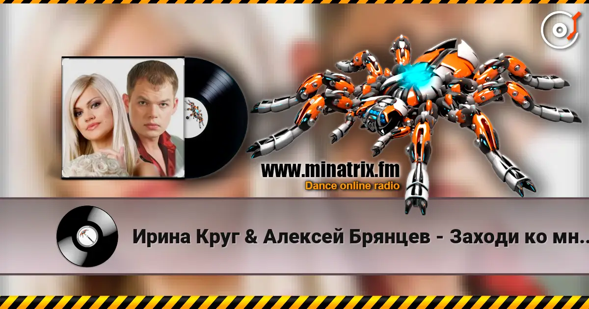 Ирина Круг & Алексей Брянцев - Заходи ко мне во сне escuchar online en alta calidad | Minatrix.FM